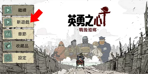 勇敢的心回家