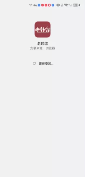 老韩综