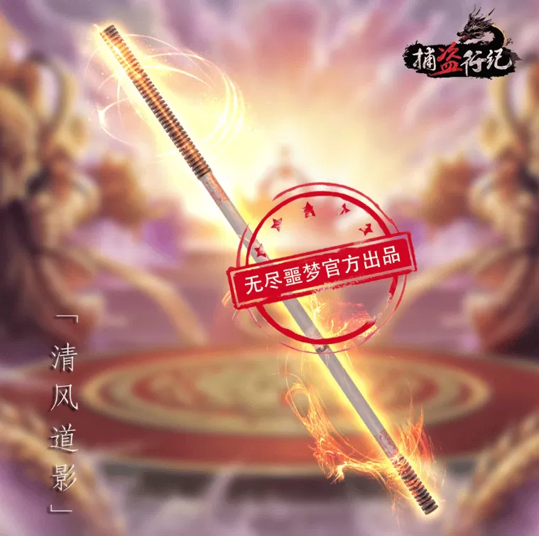 无尽噩梦六捕盗行纪正式服