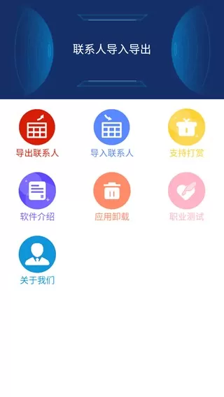 联系人导入导出