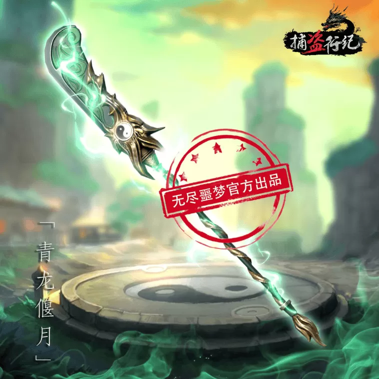无尽噩梦六捕盗行纪正式服