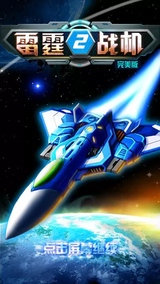雷霆战机2完美版内购破解版