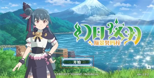 幻日夜羽蜃景努玛梓安卓移植版