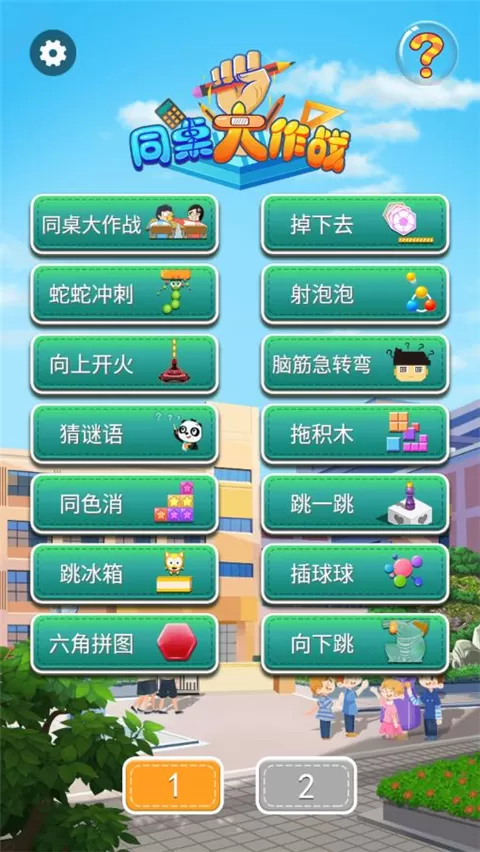 同桌大作战官方正版