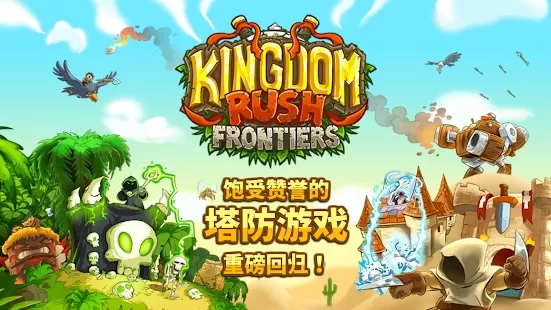 王国保卫战前线无限金币钻石版