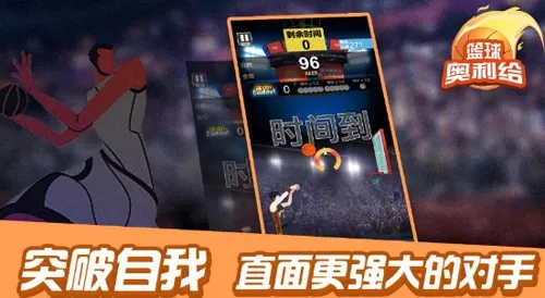 篮球奥利给免广告版