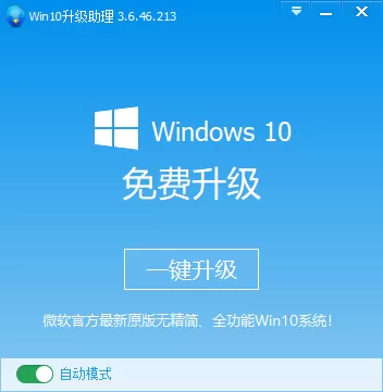 Windows10升级助手
