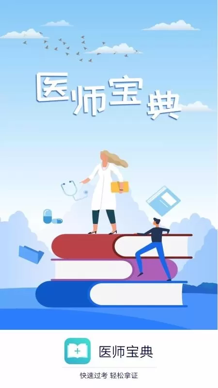 医师宝