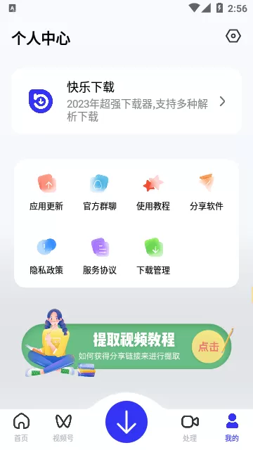 快乐下载app会员解锁版