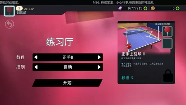乒乓球创世纪中文版(Table Tennis ReCrafted)