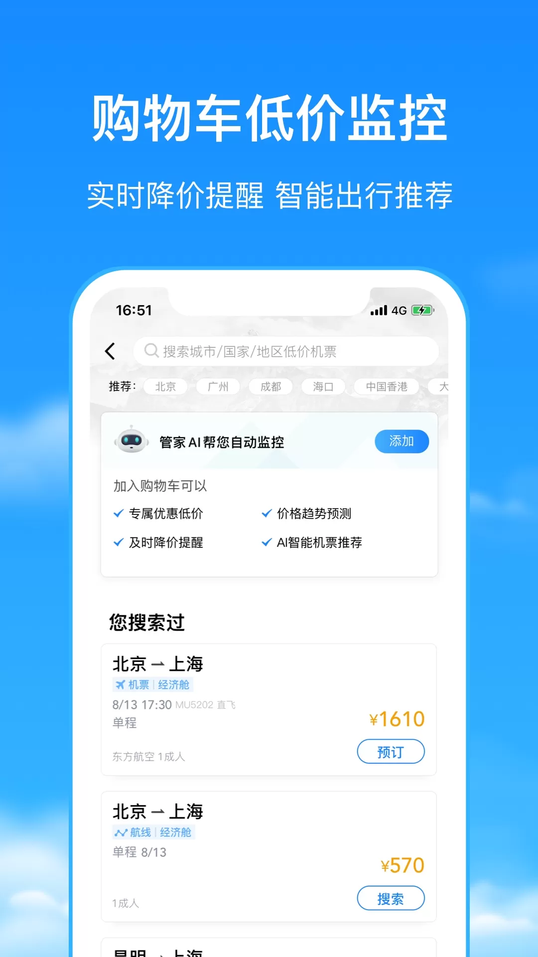 航班管家手机版