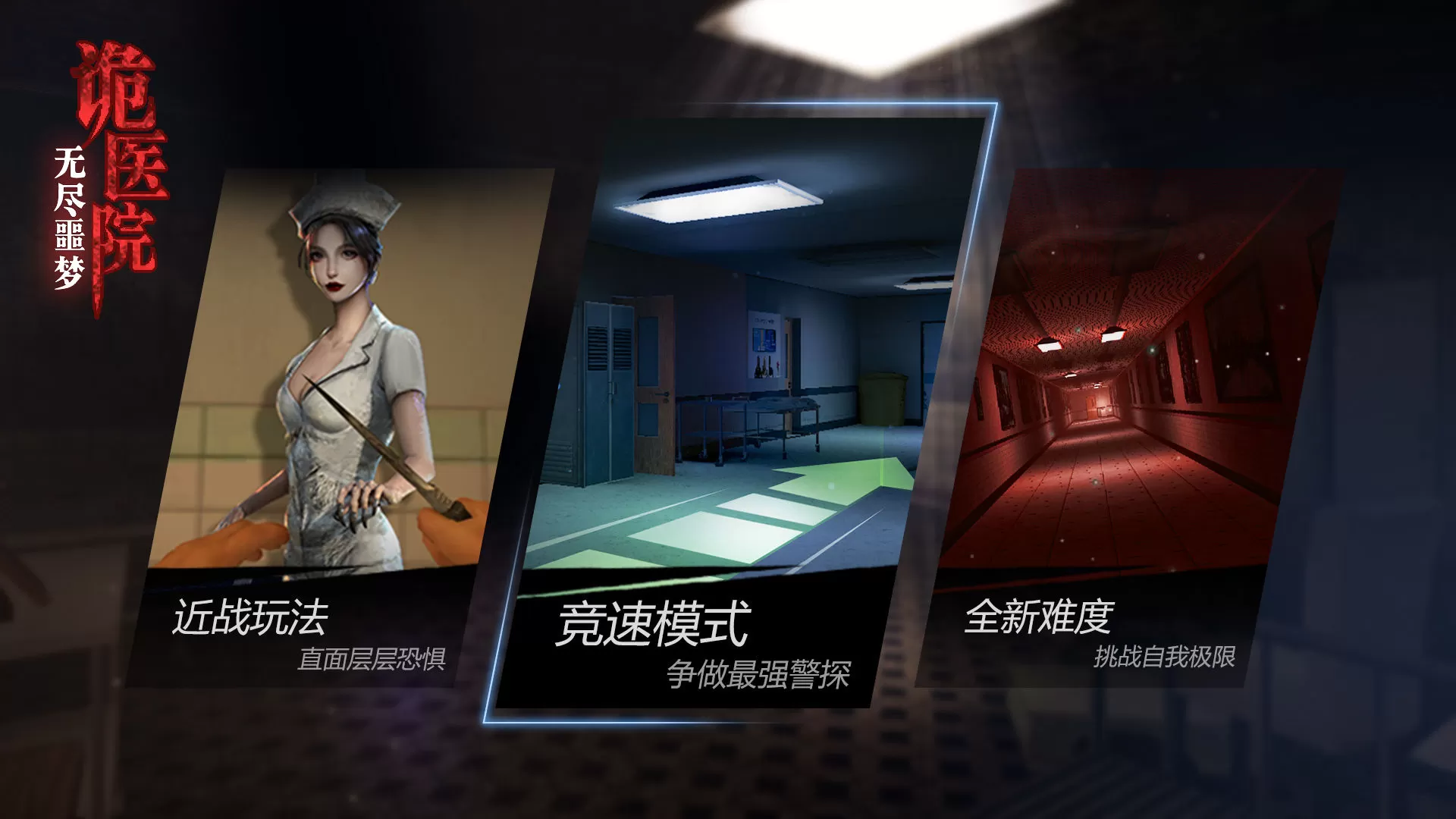 无尽噩梦诡医院无敌破解版