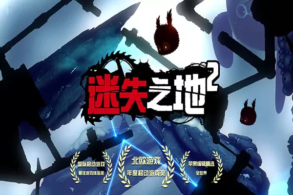 迷失之地2手游