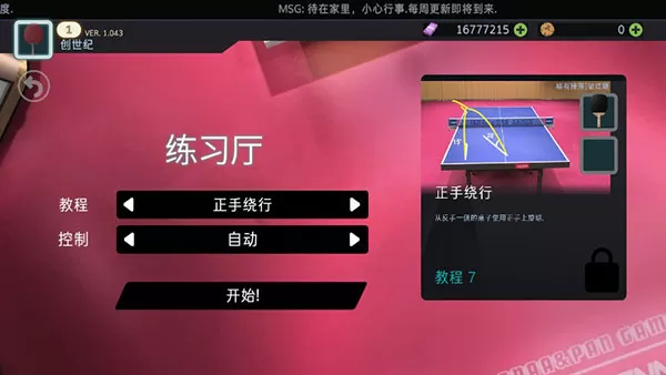 乒乓球创世纪中文版(Table Tennis ReCrafted)