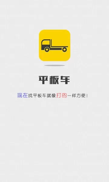 平板车拉货平台