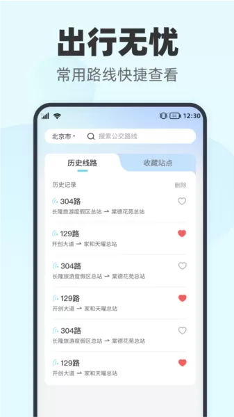 智行实时公交app