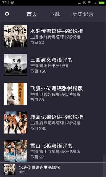 粤语评书网手机版