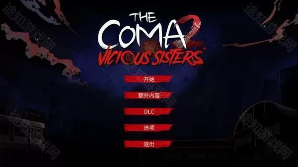 昏迷2恶毒姐妹手机版
