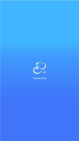 考拉IM聊天