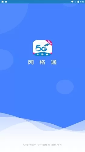 中国移动网格通