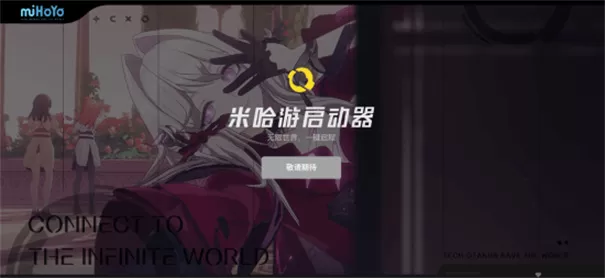 米哈游启动器