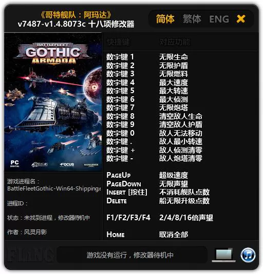 哥特舰队阿玛达修改器