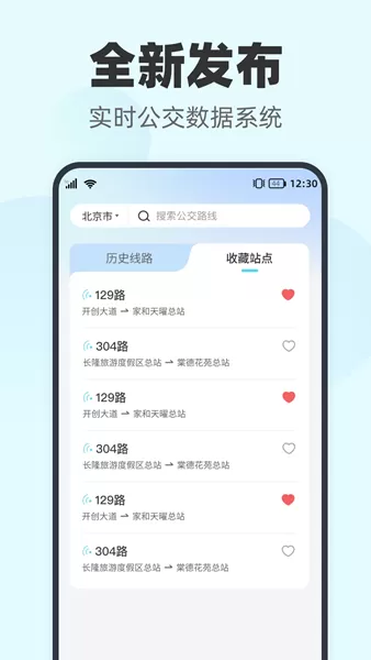 智行实时公交app