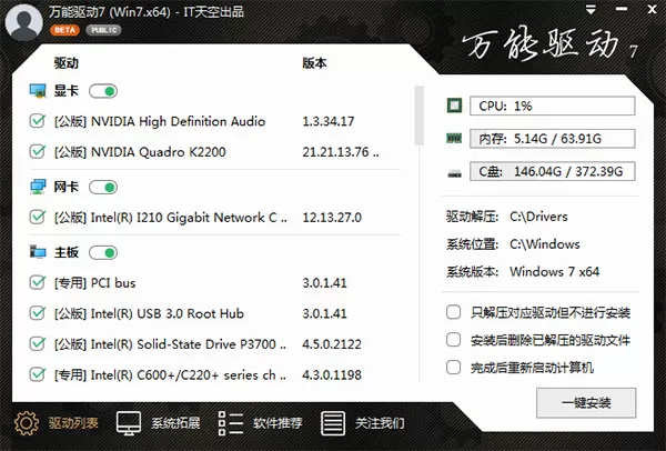 万能驱动7离线版