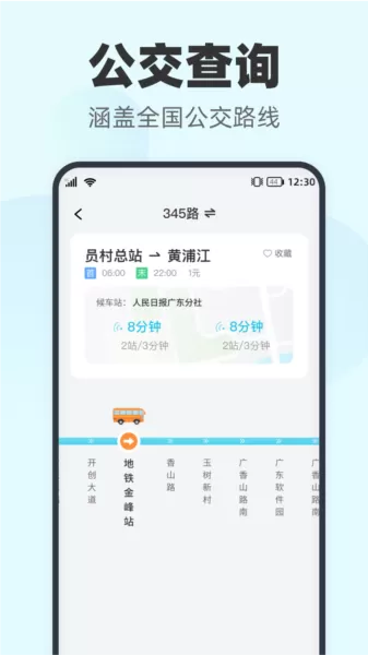 智行实时公交app