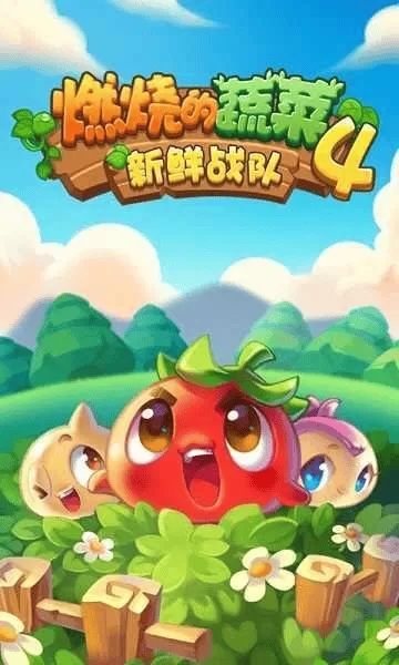 燃烧的蔬菜4新鲜战队破解内购版