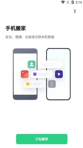 欢太手机搬家app