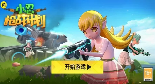 小忍枪战计划去广告版