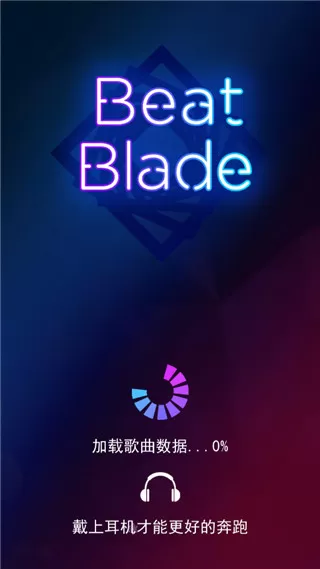 节奏宝剑BeatBlade