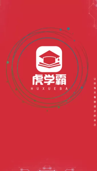 虎学霸
