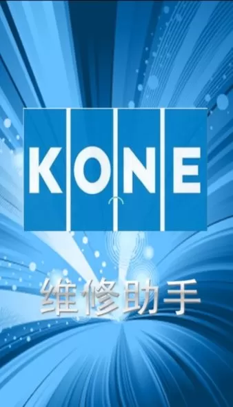 通力电梯KONE维修助手
