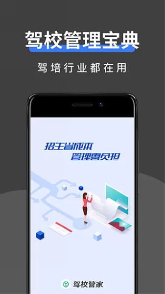 驾校管家