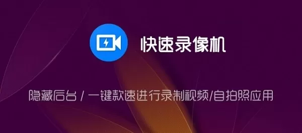 快速录像机app