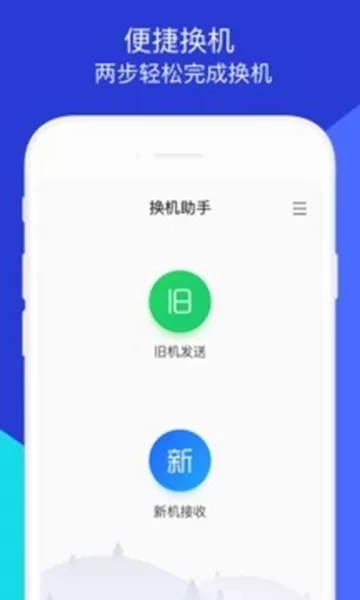 一键换机助手app