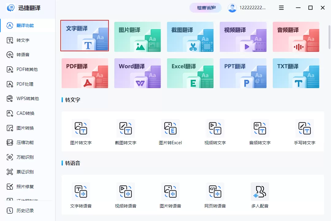 迅捷翻译专业版
