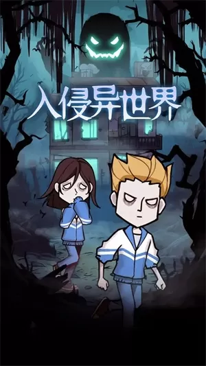 入侵异世界免广告版