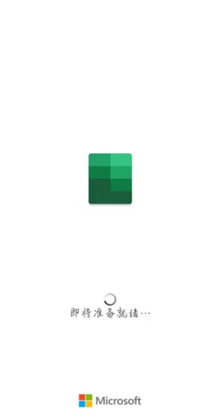 Microsoft Excel手机版