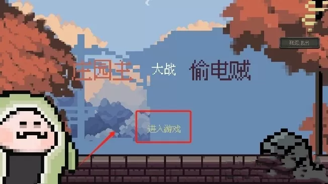 庄园主大战偷电贼