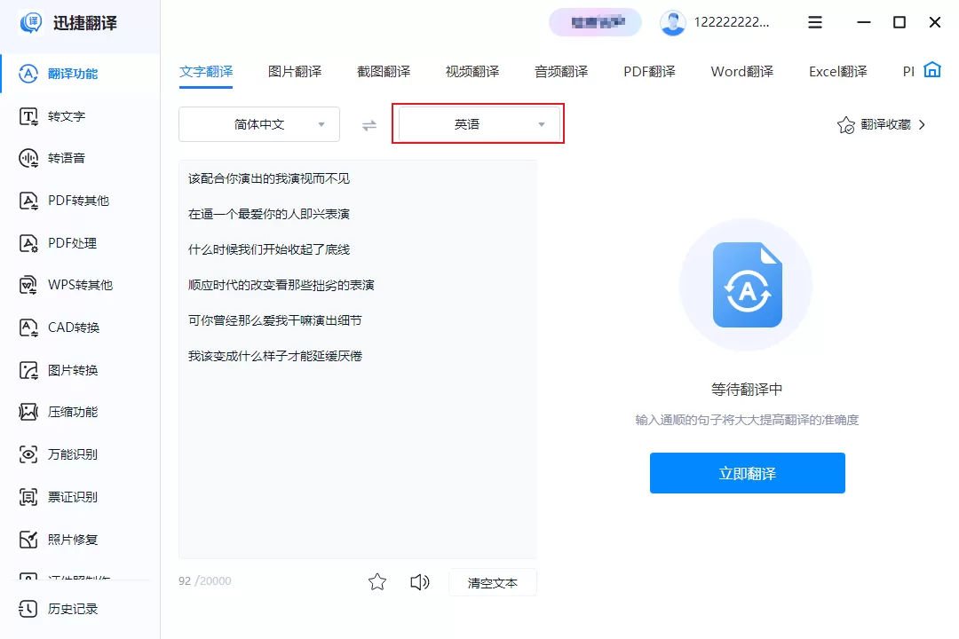 迅捷翻译专业版
