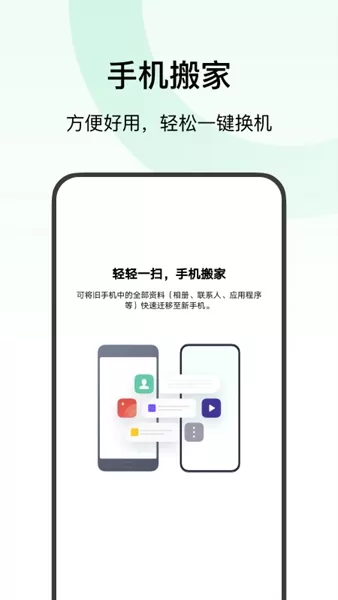 欢太手机搬家app