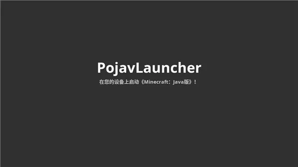 pojav启动器魔改版