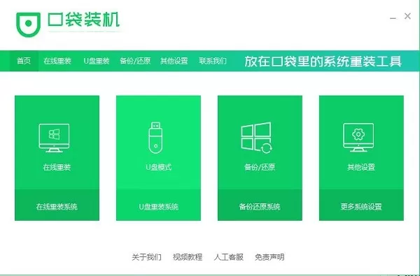 口袋装机