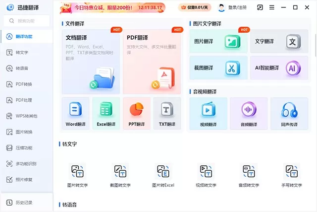 迅捷翻译专业版
