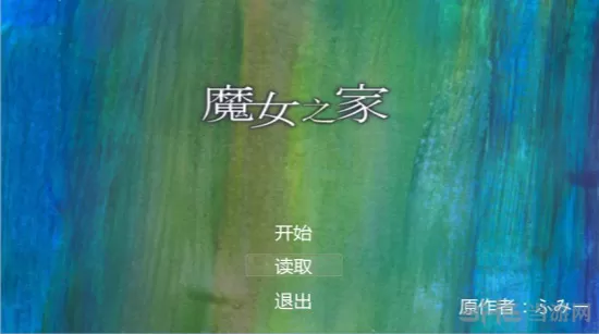 魔女之家安卓最新版