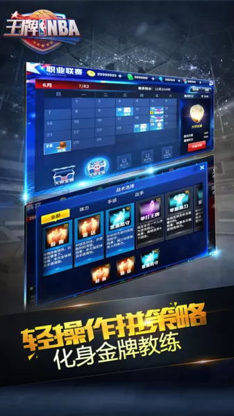 王牌NBA手游