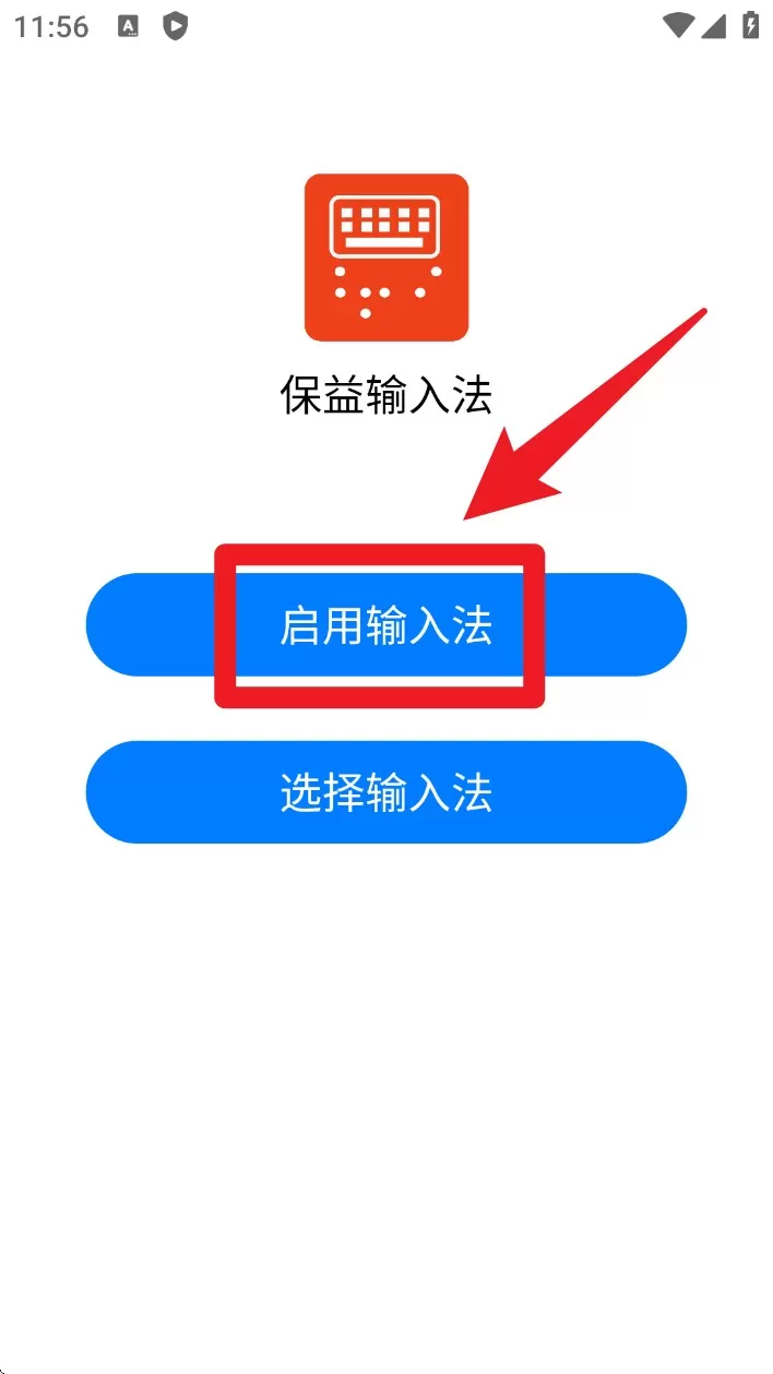 保益输入法